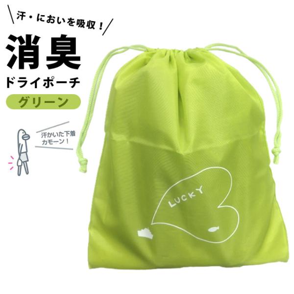 消臭 ドライポーチ 巾着 巾着袋 ポーチ 吸湿 防カビ 洗える 収納 整理 旅行 トラベル ジム 小...