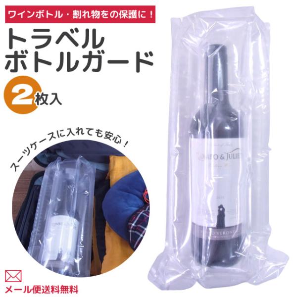 「レビュー記入でメール便送料無料」エアー 緩衝材 梱包材 トラベル ボトルガード 2枚入り 日本製 ...