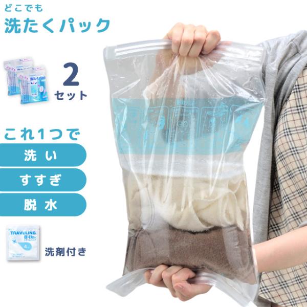 どこでも洗たくパック 圧縮袋 2Pセット 洗濯 グッズ ランドリー 便利グッズ 日本製 洗剤付き 手...
