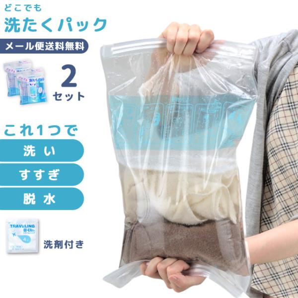 「レビュー記入でメール便送料無料」どこでも洗たくパック 圧縮袋 2Pセット 洗濯グッズ ランドリー ...