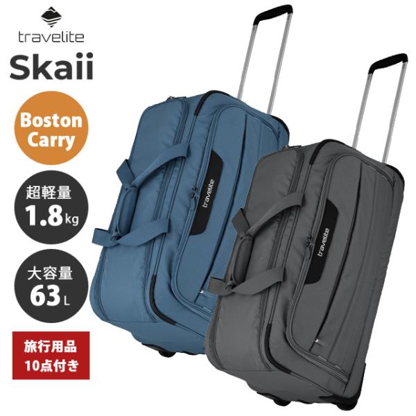 ボストンキャリー ボストンバッグ Travelite Skaii 63L キャリーバッグ 大容量 軽...