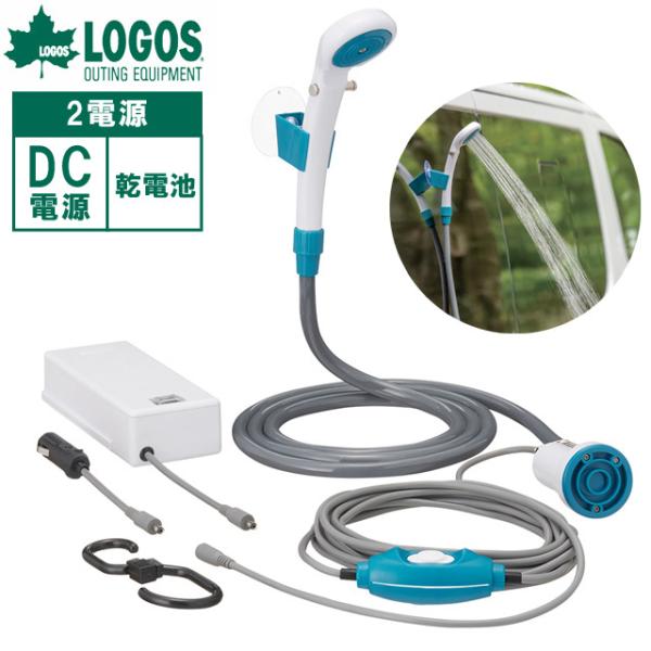 ロゴス 2電源・どこでもシャワー（DC・電池） 電池式 2WAY 簡易シャワー 電動シャワー ポータ...