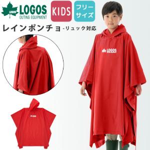 特価 ロゴス レインポンチョ ジュニアリュック ポンチョ フリー サイズ リュック対応 子供 キッズ レインコート 36804419 LOGOS 1点迄