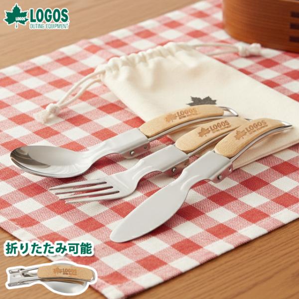 ロゴス ステンレス カトラリーセット スプーン フォーク ナイフ 折りたたみ アウトドア キャンプ ...