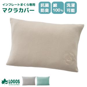 LOGOS（ロゴス） キャンプ 枕 ピロー セルフインフレート まくら 空気