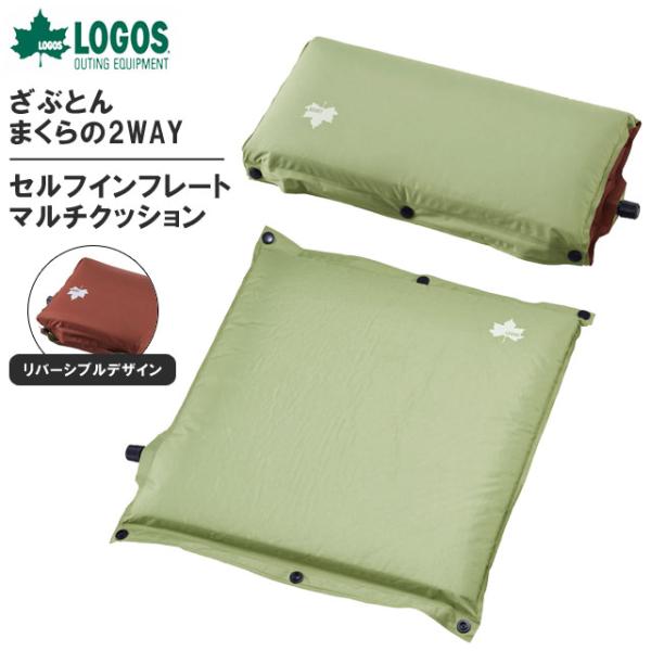 ロゴス セルフインフレート マルチクッション まくら 座布団 エアクッション 自動 アウトドア キャ...