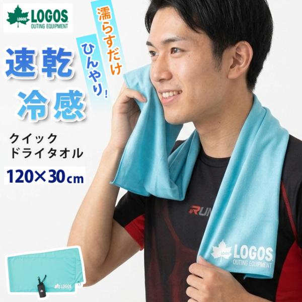 ロゴス クイックドライタオル 冷感 ひんやり 速乾タオル スポーツタオル 暑さ対策 冷える 濡らす ...