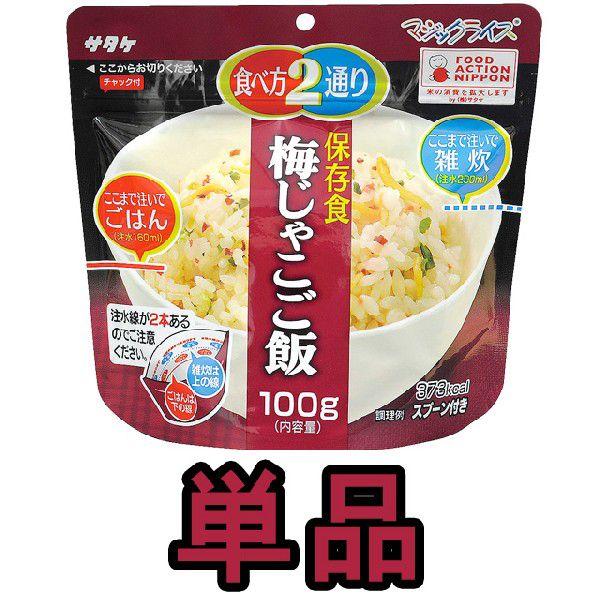 防災用品 非常食 最大5年 保存食 アルファ米 サタケ マジックライス 梅じゃこご飯 100g単品 ...