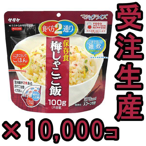 直近製造！備蓄用最大5年保存食アルファ米 サタケ マジックライス 梅じゃこご飯 100g×10000...