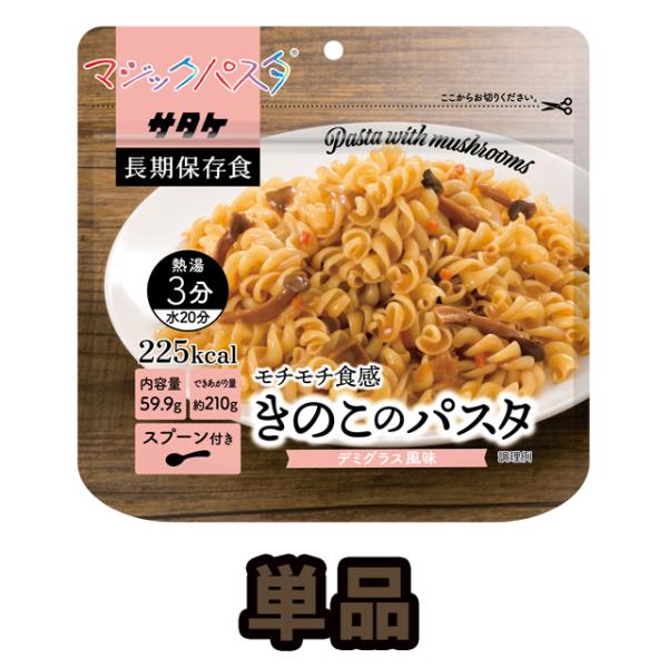 防災用品 非常食 直近製造！備蓄用 保存食 アルファ化 スパゲティ　サタケ　マジックパスタ　きのこの...