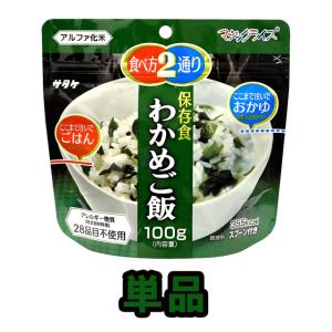 防災用品 非常食 最大5年 保存食 アルファ米 サタケ マジックライス わかめご飯 100g単品 1FMR31022A1-01 4点迄メール便OK(sa0a094)