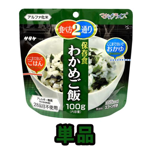 防災用品 非常食 最大5年 保存食 アルファ米 サタケ マジックライス わかめご飯 100g単品 1...