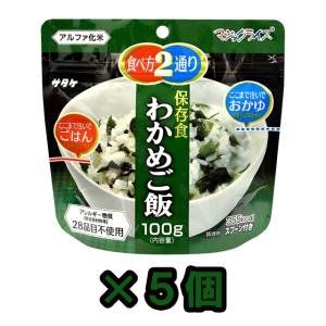 防災用品 非常食 直近製造！備蓄用 最大5年 保存食 アルファ米 サタケ マジックライス わかめご飯 100g×5食分セット 1FMR31022A1-05(sa0a095)【セット】｜griptone