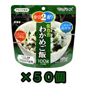 防災用品 非常食 最大5年保存 保存食 五目ご飯 100g×50個 サタケ