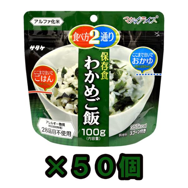 防災用品 非常食 直近製造！備蓄用 最大5年 保存食 アルファ米 サタケ マジックライス わかめご飯...