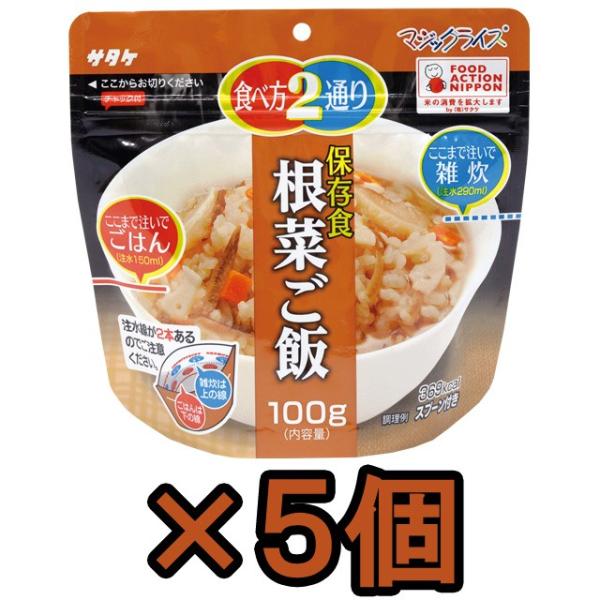 防災用品 非常食 直近製造！備蓄用最大5年保存食アルファ米 サタケ マジックライス 根菜ご飯 100...