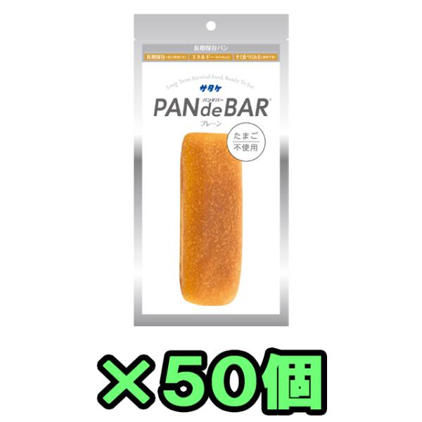非常食 パン セット 最大 5年保存 110g×50個 たまご不使用 サタケ プレーン PAN de...