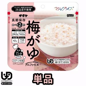 非常食 最大5年保存 梅がゆ 42g 単品 保存食 サタケ アルファ米 マジックライス ユニバーサルデザインフード 備蓄 1FMR31041Z1 4点迄メール便OK(sa0a137)｜griptone