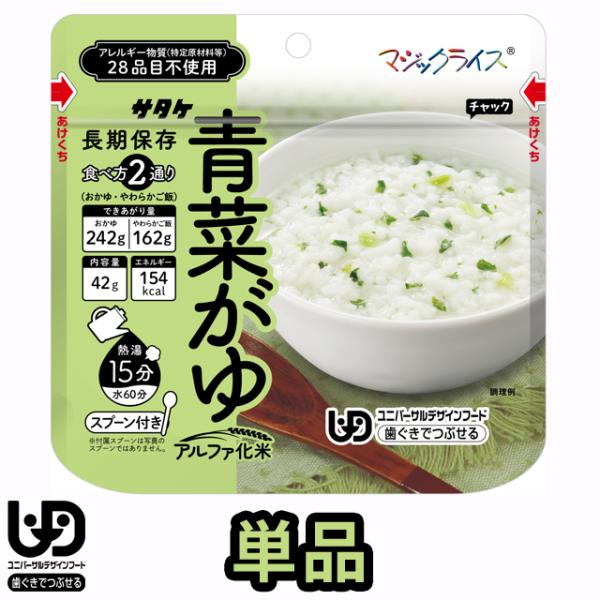 非常食 最大5年保存 青菜がゆ 42g 単品 保存食 サタケ アルファ米 マジックライス ユニバーサ...