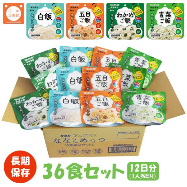 非常食 最大7年保存 ななこめっつ 36食セット 白飯 五目ご飯 わかめご飯 青菜ご飯 70g 保存...