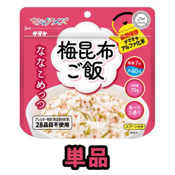 非常食 最大7年保存 マジックライス 梅昆布ご飯 単品 1食 70g 保存食 サタケ ななこめっつ ...
