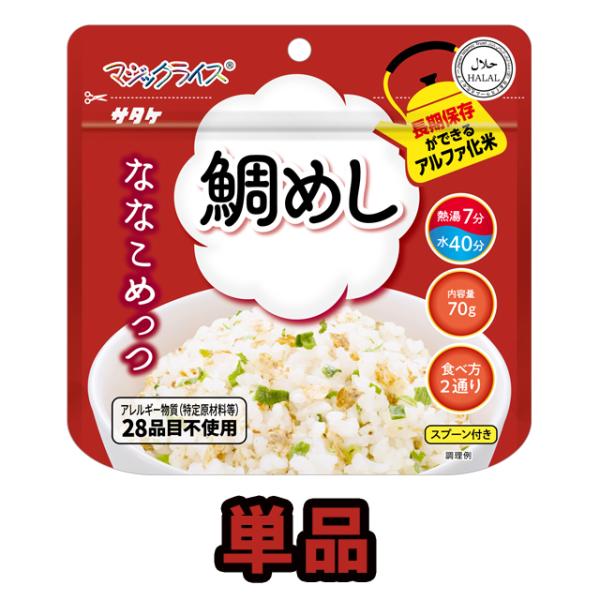 非常食 最大7年保存 マジックライス 鯛めし 単品 1食 70g 保存食 サタケ ななこめっつ アル...