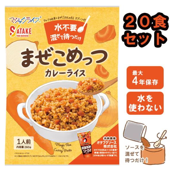 非常食セット 水不要 カレーライス 非常食 20食セット 最大4年保存 保存食 防災グッズ まぜこめ...
