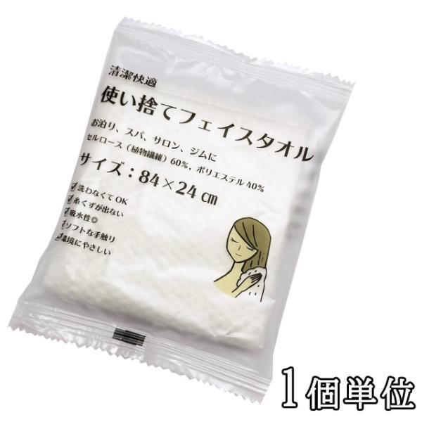 三和 ホテルアメニティ 使い捨てフェイスタオル 1個単位 ECO-2484 12点迄メール便OK(s...