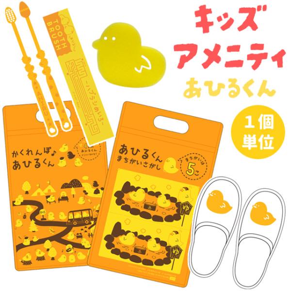 三和 子ども用アメニティセット あひるくん チャック袋付き 旅行 トラベル お泊り 歯ブラシ ボディ...