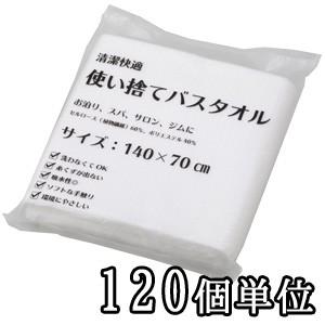 三和 ホテルアメニティ 使い捨てバスタオル 120個