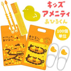 三和 子ども用アメニティセット あひるくん チャック袋付き 旅行