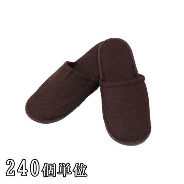 三和 ホテルアメニティ 前綴じスリッパ 茶(袋入) 240個単位 S-19V-240(sa7a038...