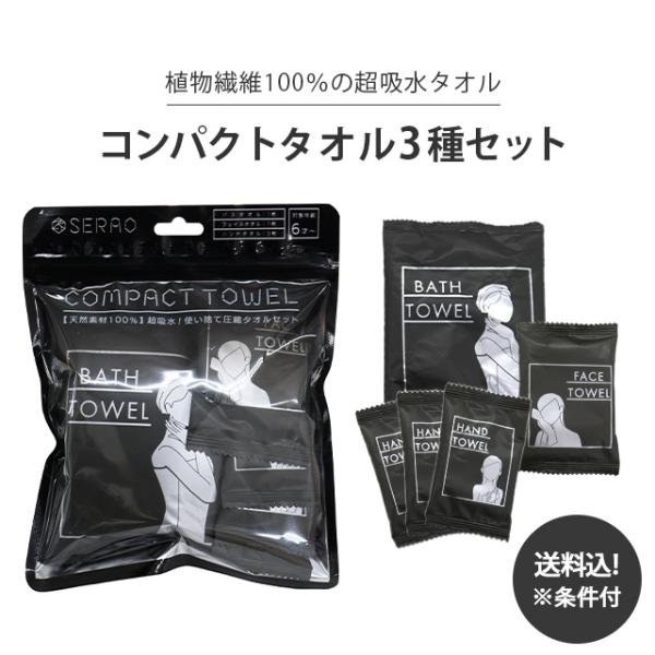 「レビュー記入でメール便送料無料」三和 コンパクトタオル3種セット(バスタオル、フェイスタオル、ハン...