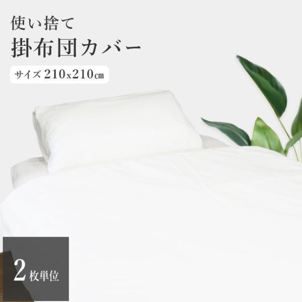 三和 使い捨て掛布団カバー 2枚 単位  使い捨て 掛布団 掛け布団 衛生 吸湿 吸水性 介護 出張...
