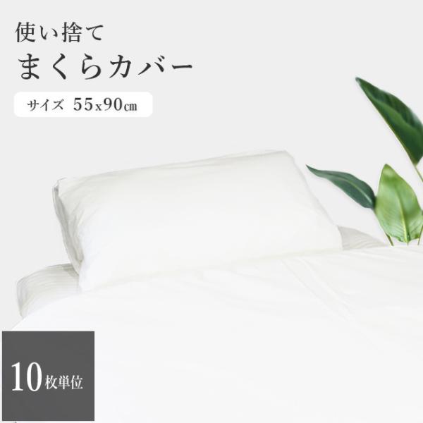 三和 使い捨て枕カバー 10枚 単位 使い捨て 枕カバー マクラ まくら 吸湿 吸水性 介護 衛生 ...