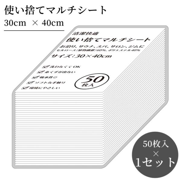 使い捨て マルチシート 50枚入 1セット 30×40cm 三和 50枚単位 タオル スパ サウナ ...