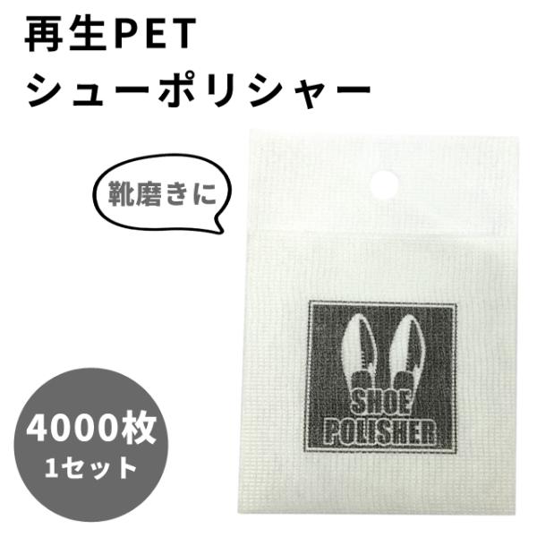 靴磨き 再生PET 4000枚 1セット シューポリシャー 携帯 手入れ シューケア 使い捨て 三和...