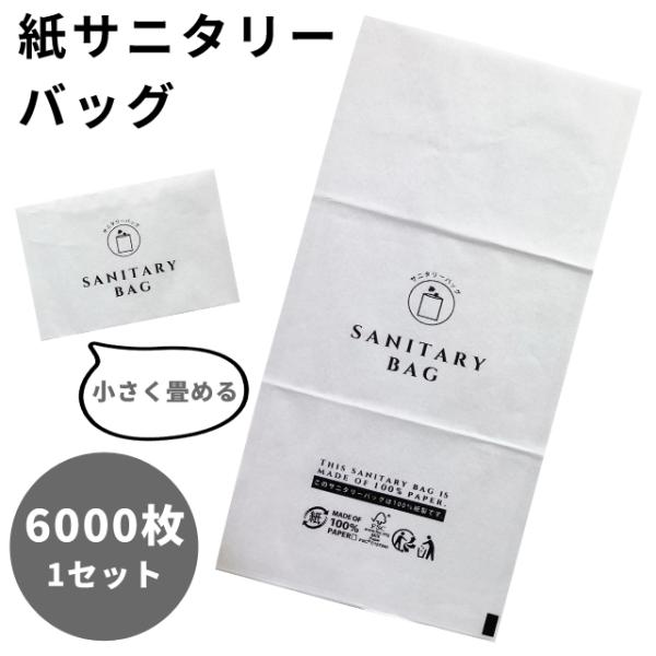 サニタリーバッグ 紙 6000枚 1セット 使い捨て 三つ折り 三和 6000枚単位 生理用品 汚物...