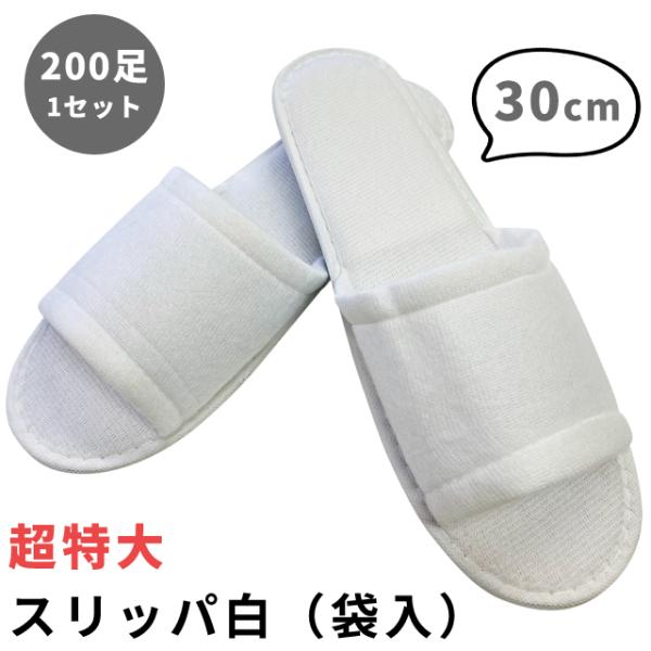 使い捨て スリッパ 特大 白 200足 1セット 個包装 三和 200個単位 ポリエステル ホテルア...