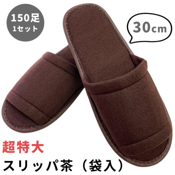 使い捨て スリッパ 特大 茶 150足 1セット 個包装 三和 150個単位 ポリエステル ホテルア...