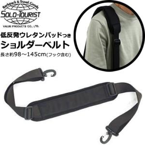ソロツーリスト ショルダーベルト 19 ショルダーストラップ ショルダーバッグ用 肩紐 鞄 バッグ ...