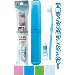市販サイズが入るケース付き歯ブラシ　歯磨き粉付　日本製　色選択不可　41-213 8点迄メール便OK...