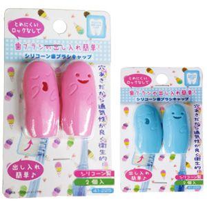 【廃20230830】歯ブラシの出し入れ簡単！シリコーン歯ブラシキャップ 2個入り 色選択不可 41-225 10点迄メール便OK(se0a105)