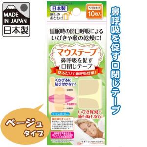 日本製 いびき軽減！マウステープ ベージュ 10枚入り 41-232 60点迄メール便OK(se0a...