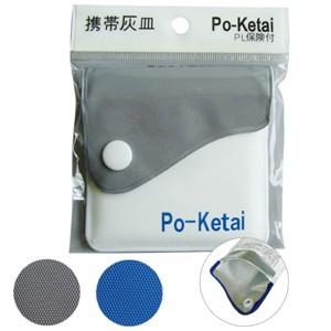 携帯ソフト灰皿 ポケタイ 色選択不可(色おまかせ) 29-633 10点迄メール便OK（se0a10...