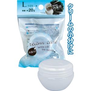 【まとめ買い=注文単位12個】内蓋付クリームケースL 20g 18-778（se2a003)