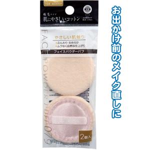 【まとめ買い=注文単位12個】コットンフェイスパウダー用起毛パフ(丸型・2個入)　18-079（se...