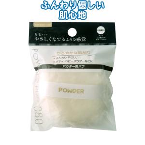 【まとめ買い=注文単位12個】パウダー用起毛パフ(丸型)　18-080（se2a024)