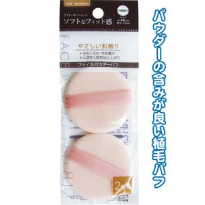 【まとめ買い=注文単位12個】フロッキーフェイスパウダーパフ(丸型・2個入)　18-812（se2a...