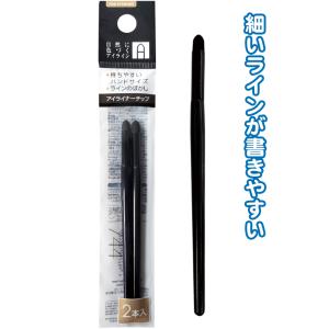【まとめ買い=注文単位12個】アイライナーチップ(2本入)　18-744（se2a039)